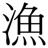 漁: Serifenschrift (Songti/Mingti) 漁: Serifenschrift (Songti/Mingti)