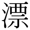 漂: Serifenschrift (Songti/Mingti) 漂: Serifenschrift (Songti/Mingti)