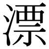 漂: Serifenschrift (Songti/Mingti)