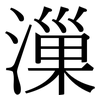 漅: Serifenschrift (Songti/Mingti)