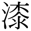 漆: Serifenschrift (Songti/Mingti) 漆: Serifenschrift (Songti/Mingti)