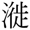 漇: Serifenschrift (Songti/Mingti)
