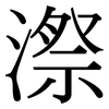 漈: Serifenschrift (Songti/Mingti)