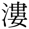 漊: Serifenschrift (Songti/Mingti)