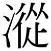 漎: Serifenschrift (Songti/Mingti)