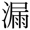 漏: Serifenschrift (Songti/Mingti) 漏: Serifenschrift (Songti/Mingti)