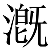 漑: Serifenschrift (Songti/Mingti)