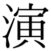 演: serif (Songti/Mingti) 演: serif (Songti/Mingti)