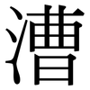 漕: Serifenschrift (Songti/Mingti)