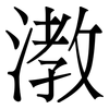 漖: Serifenschrift (Songti/Mingti)