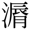 漘: Serifenschrift (Songti/Mingti)