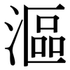漚: Serifenschrift (Songti/Mingti)
