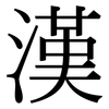 漢: Serifenschrift (Songti/Mingti) 漢: Serifenschrift (Songti/Mingti)