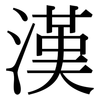 漢: Serifenschrift (Songti/Mingti)