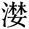 漤: Serifenschrift (Songti/Mingti)