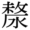 漦: Serifenschrift (Songti/Mingti)