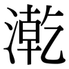 漧: Serifenschrift (Songti/Mingti)