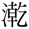 漧: Serifenschrift (Songti/Mingti)