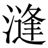 漨: Serifenschrift (Songti/Mingti)