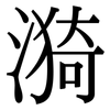 漪: Serifenschrift (Songti/Mingti)