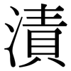 漬: Serifenschrift (Songti/Mingti) 漬: Serifenschrift (Songti/Mingti)