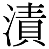 漬: Serifenschrift (Songti/Mingti)