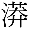 漭: Serifenschrift (Songti/Mingti)