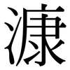 漮: Serifenschrift (Songti/Mingti)