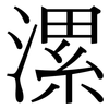漯: Serifenschrift (Songti/Mingti)