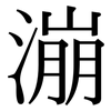 漰: Serifenschrift (Songti/Mingti)
