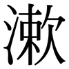 漱: Serifenschrift (Songti/Mingti)
