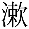 漱: Serifenschrift (Songti/Mingti)