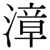 漳: Serifenschrift (Songti/Mingti)