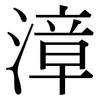 漳: Serifenschrift (Songti/Mingti)