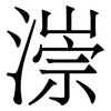漴: Serifenschrift (Songti/Mingti) 漴: Serifenschrift (Songti/Mingti)