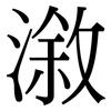 漵: Serifenschrift (Songti/Mingti)