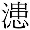 漶: Serifenschrift (Songti/Mingti)