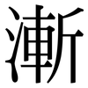 漸: Serifenschrift (Songti/Mingti)