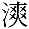 漺: Serifenschrift (Songti/Mingti) 漺: Serifenschrift (Songti/Mingti)