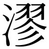 漻: Serifenschrift (Songti/Mingti)