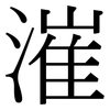 漼: Serifenschrift (Songti/Mingti)