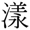 漾: Serifenschrift (Songti/Mingti) 漾: Serifenschrift (Songti/Mingti)