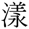 漾: Serifenschrift (Songti/Mingti)