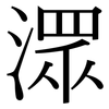 潀: Serifenschrift (Songti/Mingti)