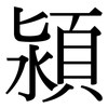 潁: Serifenschrift (Songti/Mingti)