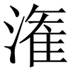 潅: Serifenschrift (Songti/Mingti)