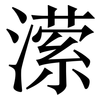 潆: Serifenschrift (Songti/Mingti)