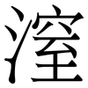潌: Serifenschrift (Songti/Mingti) 潌: Serifenschrift (Songti/Mingti)