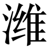 潍: Serifenschrift (Songti/Mingti)