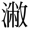 潎: Serifenschrift (Songti/Mingti)